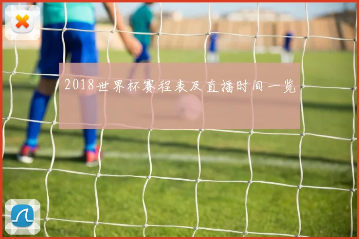 2018世界杯赛程表及直播时间一览
