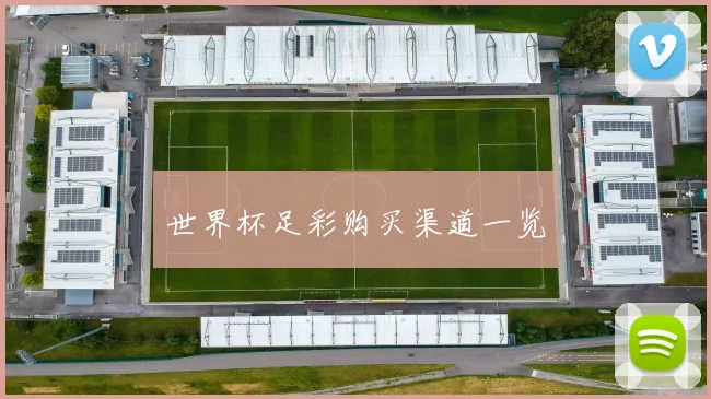 世界杯足彩购买渠道一览