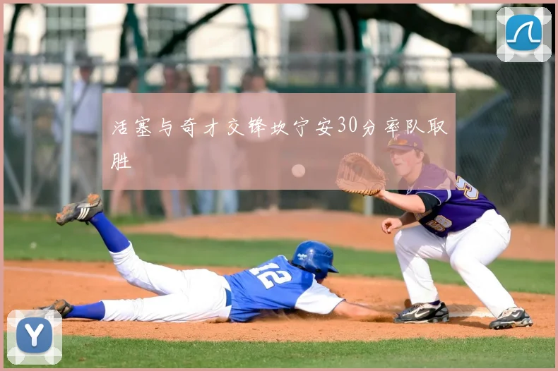 活塞与奇才交锋坎宁安30分率队取胜
