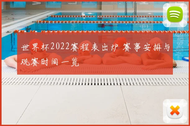 世界杯2022赛程表出炉 赛事安排与观赛时间一览
