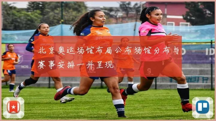 北京奥运场馆布局公布场馆分布与赛事安排一并呈现