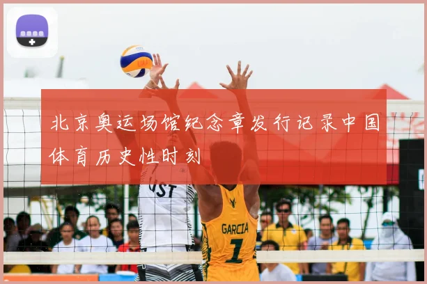 北京奥运场馆纪念章发行记录中国体育历史性时刻