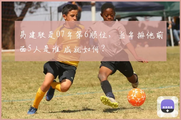 易建联是07年第6顺位,当年排他前面5人是谁 成就如何?