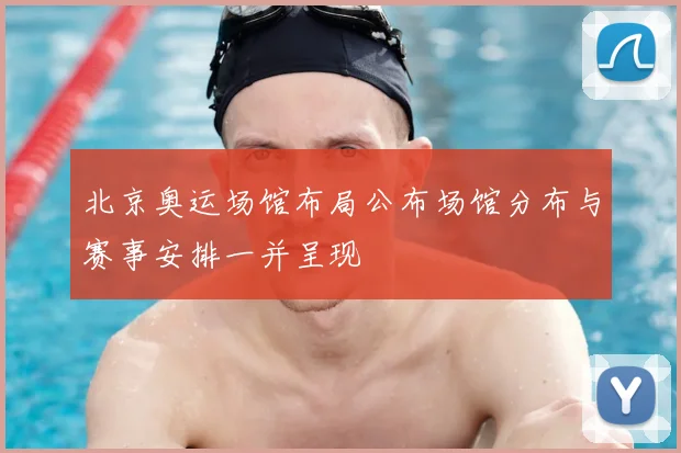北京奥运场馆布局公布场馆分布与赛事安排一并呈现