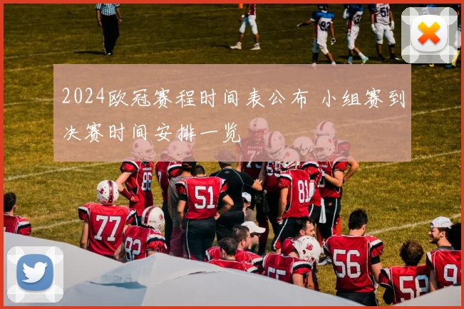 2024欧冠赛程时间表公布 小组赛到决赛时间安排一览