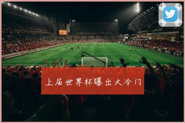 上届世界杯曝出大冷门