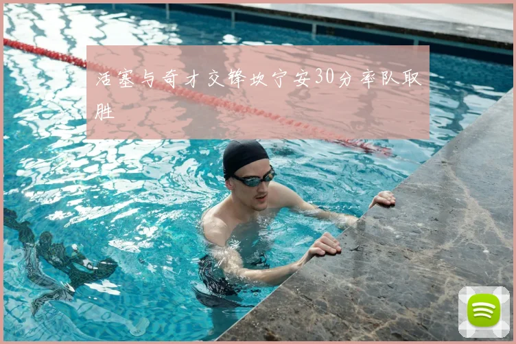 活塞与奇才交锋坎宁安30分率队取胜