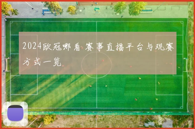 2024欧冠哪看 赛事直播平台与观赛方式一览
