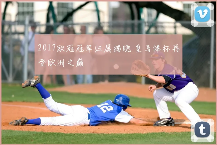 2017欧冠冠军归属揭晓 皇马捧杯再登欧洲之巅
