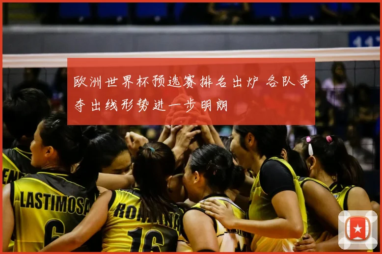 欧洲世界杯预选赛排名出炉 各队争夺出线形势进一步明朗