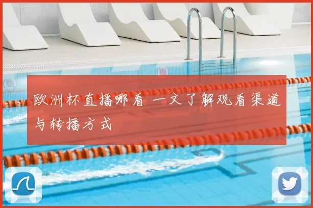 欧洲杯直播哪看 一文了解观看渠道与转播方式
