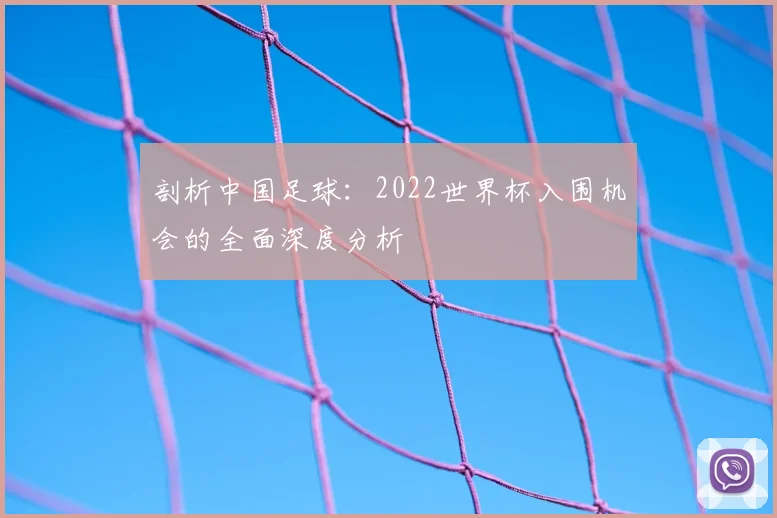剖析中国足球：2022世界杯入围机会的全面深度分析