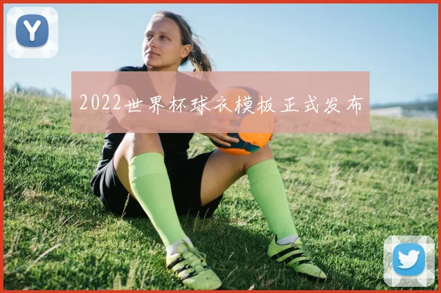 2022世界杯球衣模板正式发布