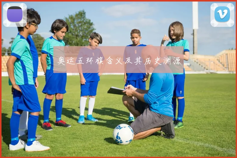 奥运五环旗含义及其历史渊源