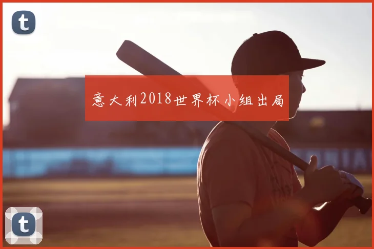 意大利2018世界杯小组出局
