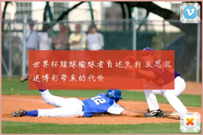 世界杯赌球输球者自述失利 反思沉迷博彩带来的代价