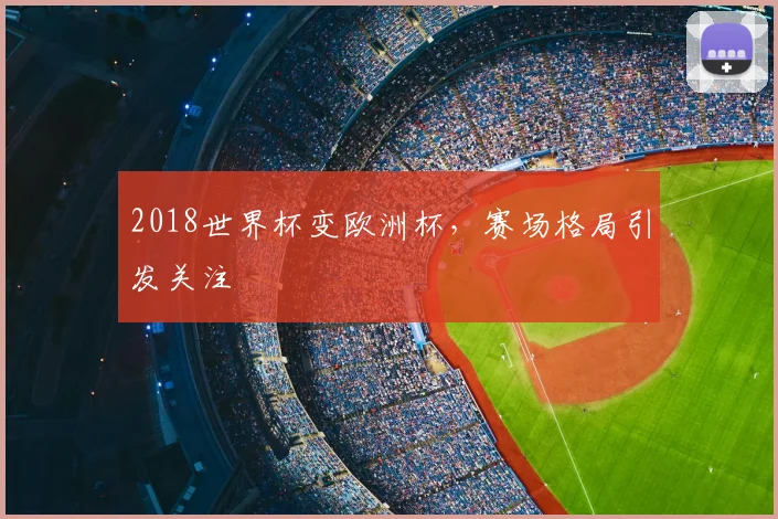 2018世界杯变欧洲杯，赛场格局引发关注