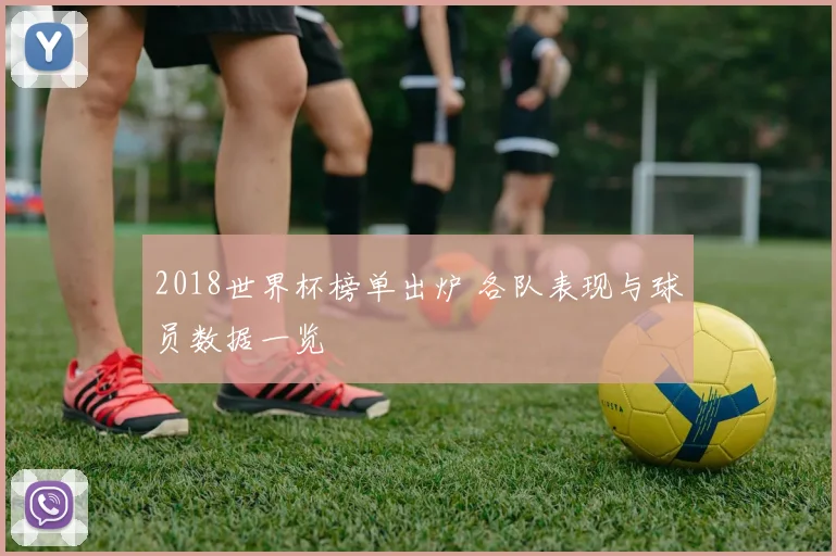 2018世界杯榜单出炉 各队表现与球员数据一览