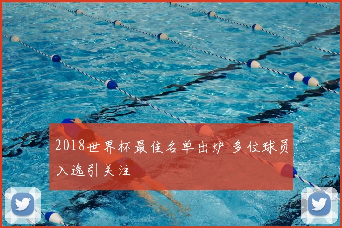 2018世界杯最佳名单出炉 多位球员入选引关注