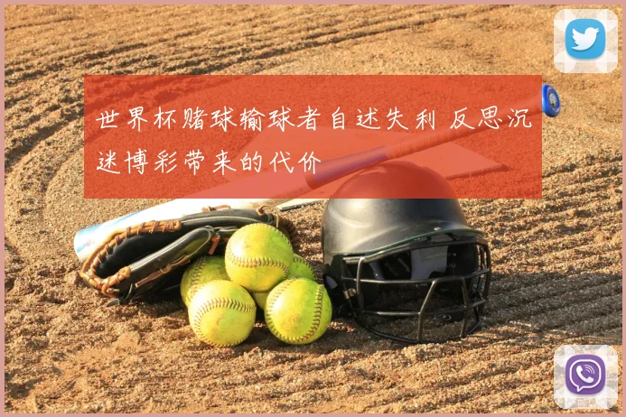 世界杯赌球输球者自述失利 反思沉迷博彩带来的代价