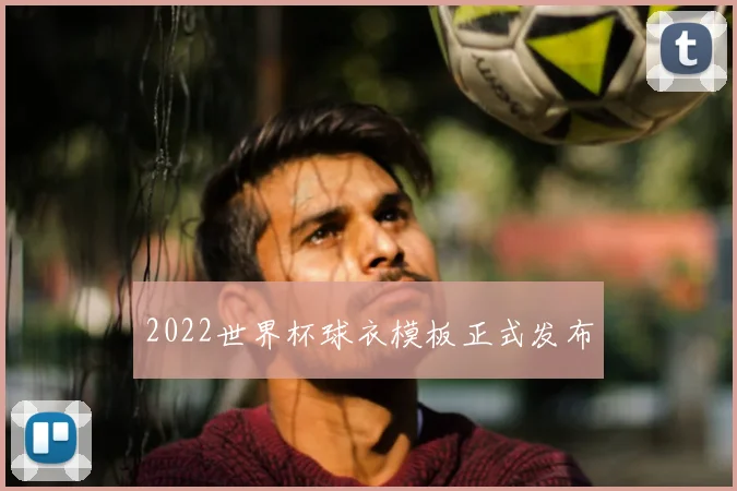 2022世界杯球衣模板正式发布