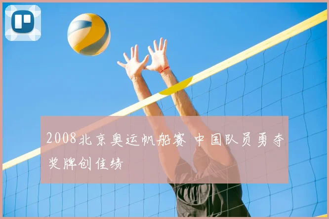 2008北京奥运帆船赛 中国队员勇夺奖牌创佳绩