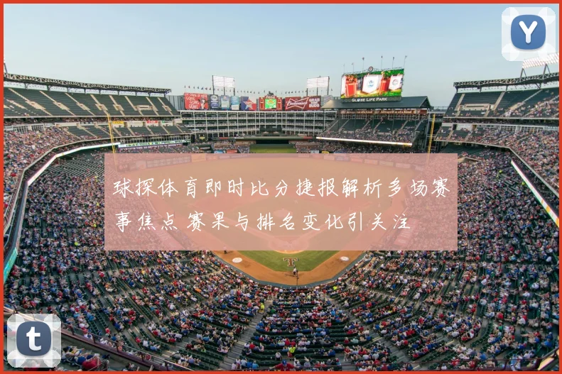 球探体育即时比分捷报解析多场赛事焦点 赛果与排名变化引关注