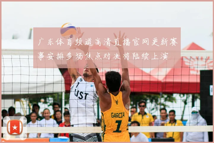 广东体育频道高清直播官网更新赛事安排多场焦点对决将陆续上演