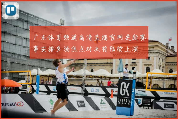 广东体育频道高清直播官网更新赛事安排多场焦点对决将陆续上演